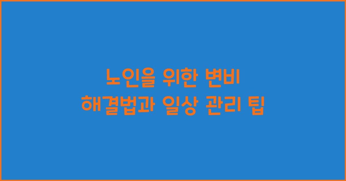 노인 변비 해결법