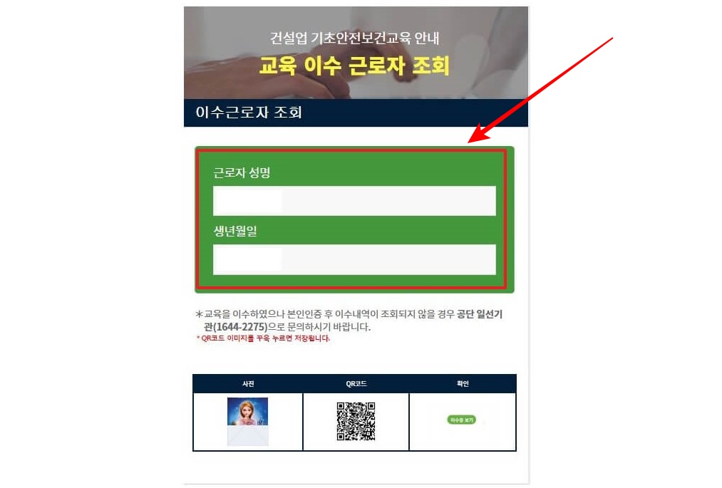 6. 건설업 기초안전보건교육 이수근로자 조회가 완료됩니다. 하단의 QR코드 또는 이수증 보기를 클릭해 주세요.