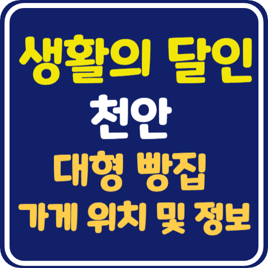 생활의 달인 천안 대형 빵집 위치 및 정보