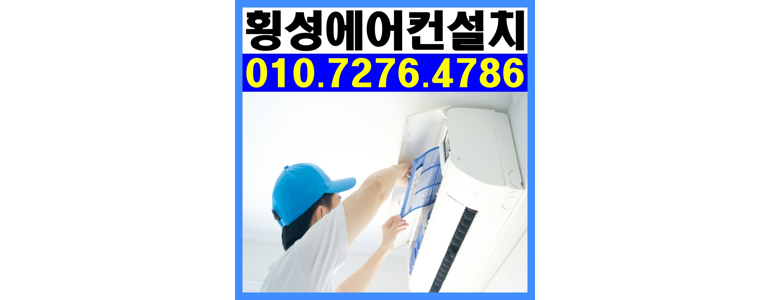 횡성군 에어컨설치
