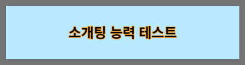 소개팅능력테스트