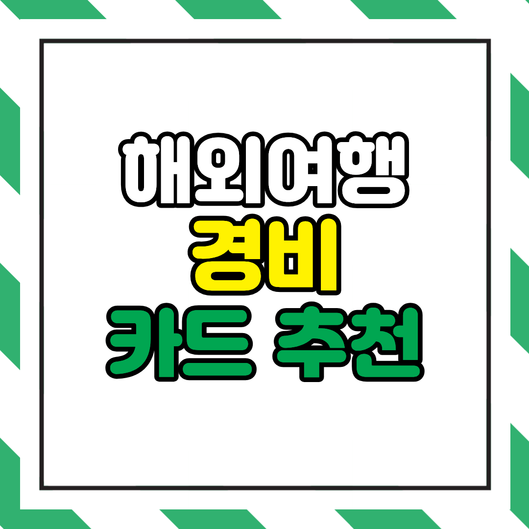 해외여행 카드 추천