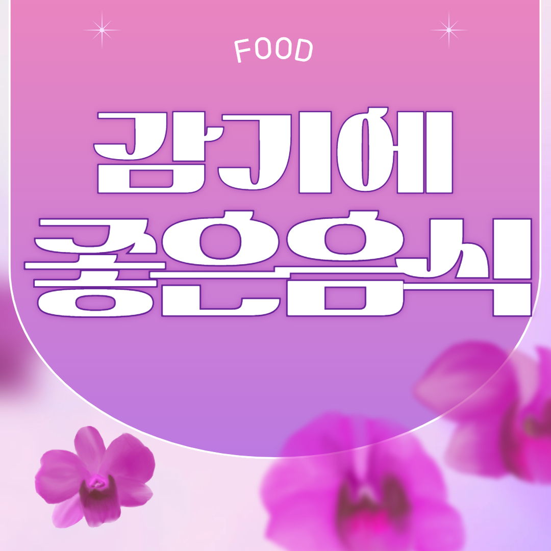 감기에 좋은 음식 10가지