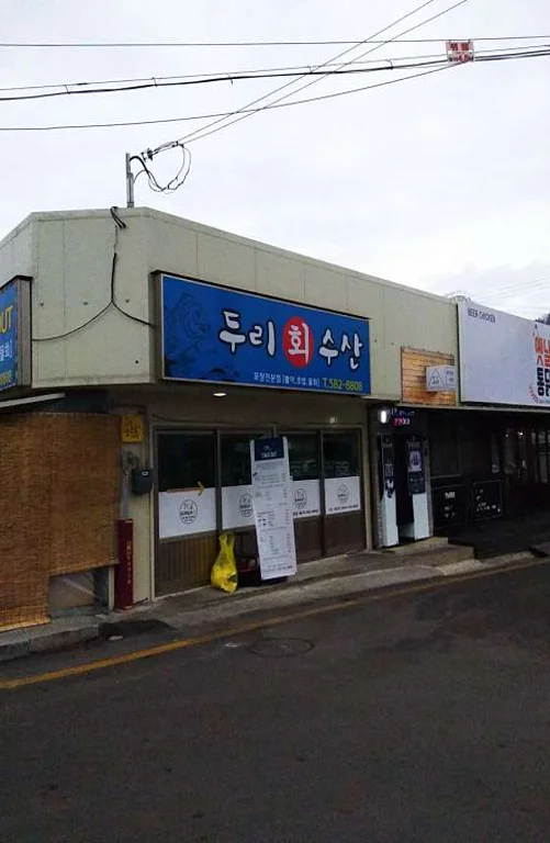 두리회수산