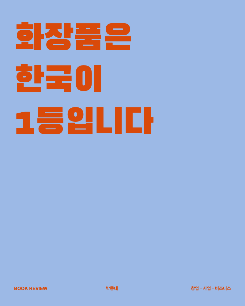 화장품은 한국이 1등입니다 책 서평 대표 이미지