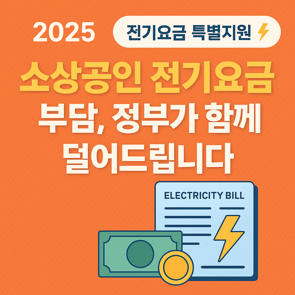소상공인 전기요금 특별지원