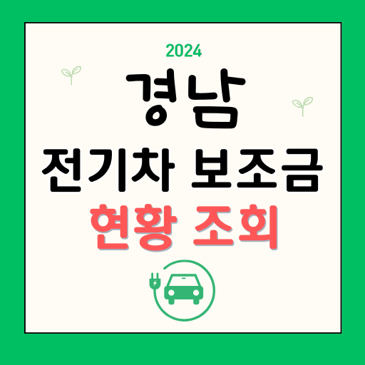 경남 전기차 보조금 2024 잔여 현황 차종별 금액