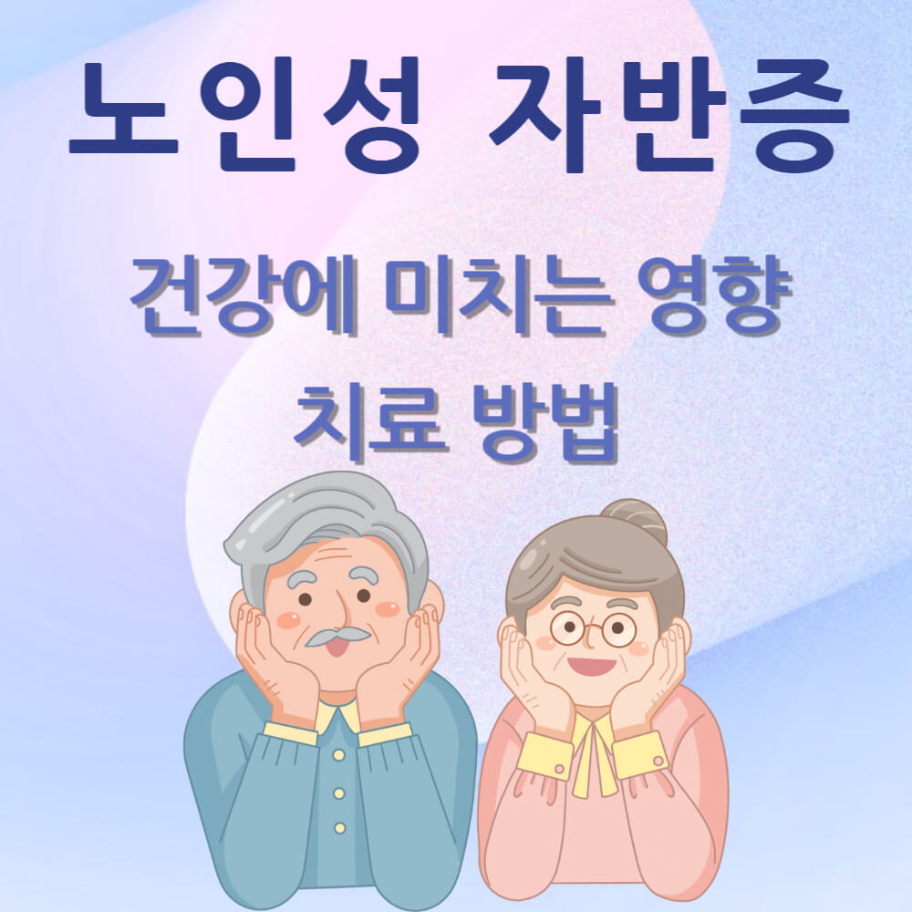 노인성 자반증 미치는 영향과 치료 방법