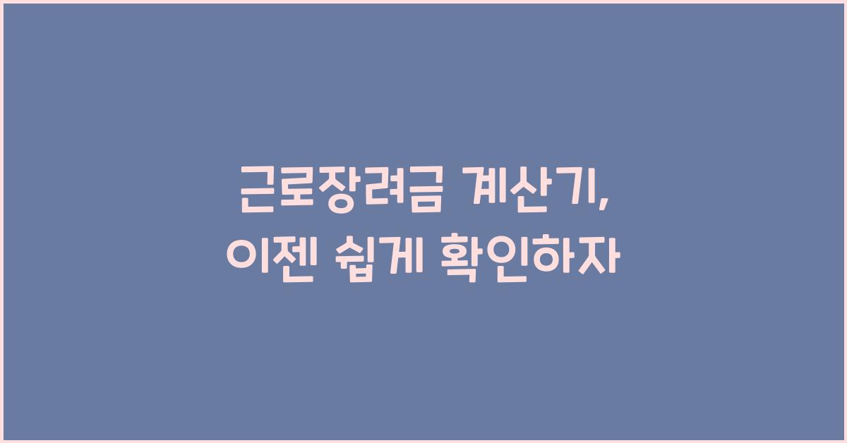 근로장려금 계산기