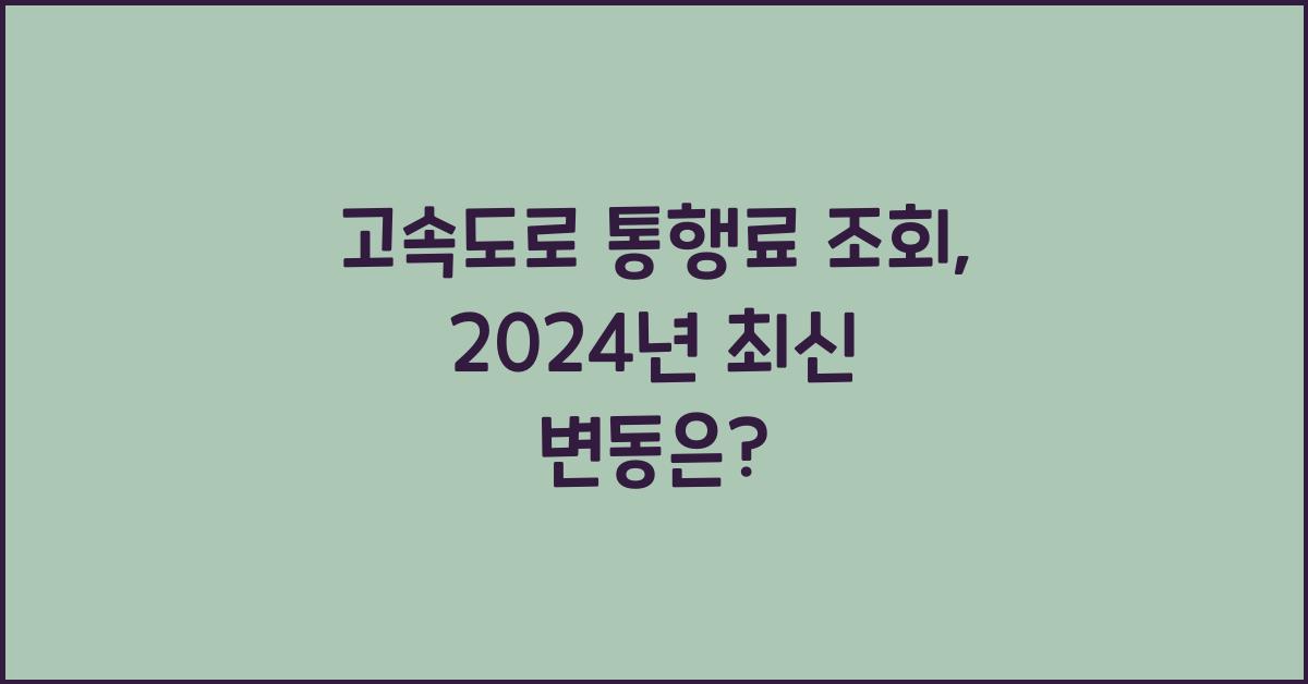 고속도로 통행료 조회