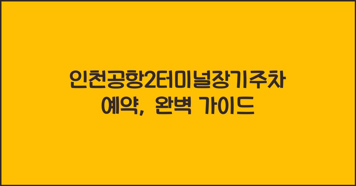 인천공항2터미널장기주차예약