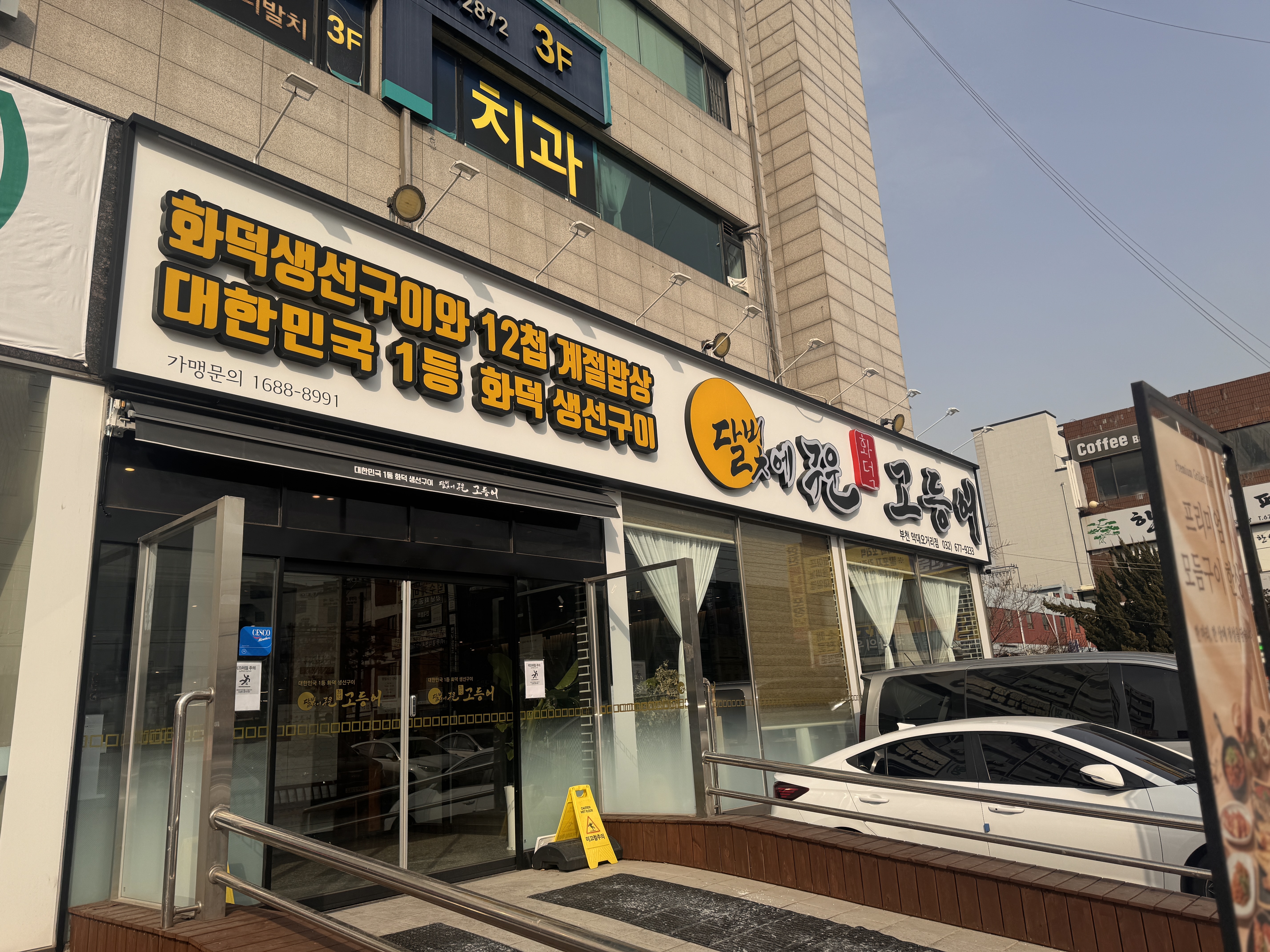 약대동에 위치한 생선구이 전문점 외관 모습