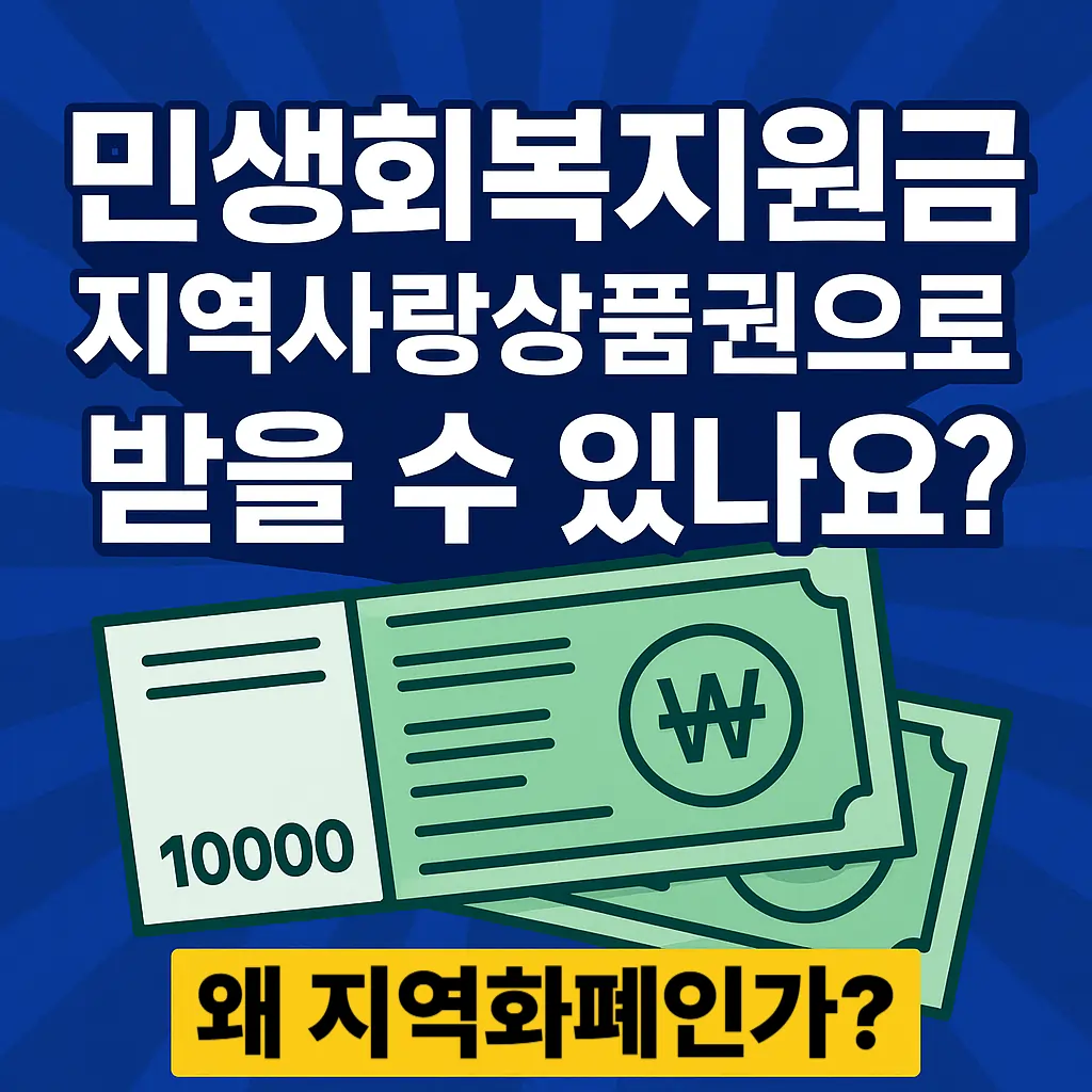 민생회복지원금, 지역사랑상품권으로 받을 수 있나요