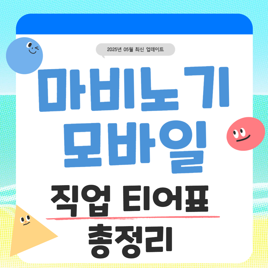 마비노기-모바일-직업-티어표-총정리