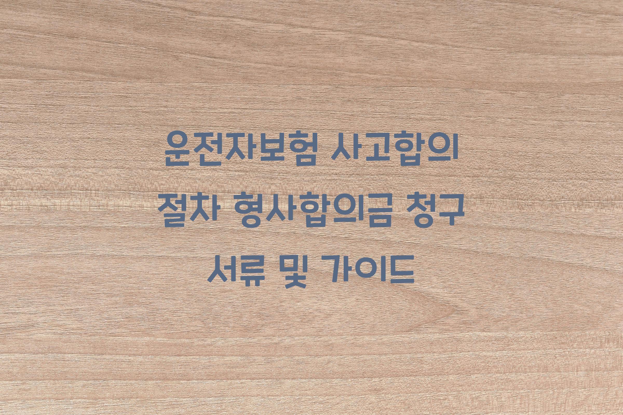 운전자보험 사고합의 절차