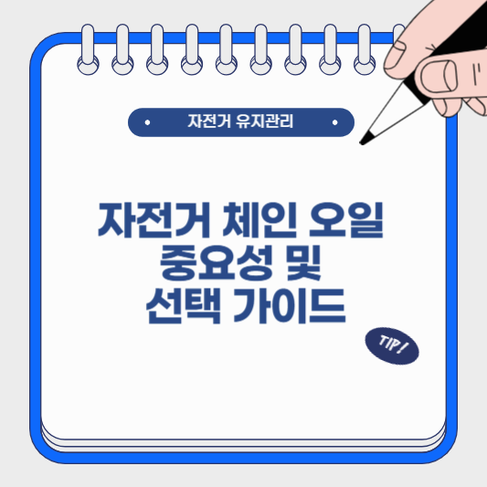 자전거 체인 오일 중요성 및 선택 가이드