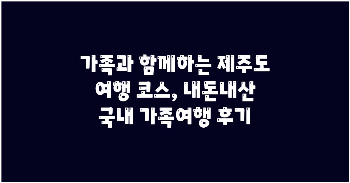 내돈내산 국내 가족여행 후기