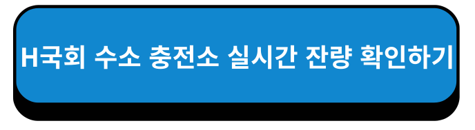 서울특별시 H국회 수소 충전소 실시간 잔량 확인하기