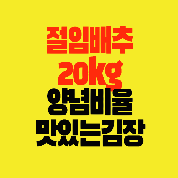 썸네일-절임배추-20kg-양념비율-맛있는김장