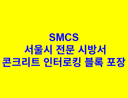 콘크리트 인터로킹 블록 포장 SMCS 서울시 전