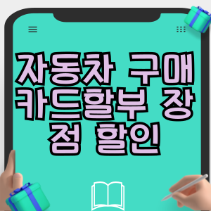 자동차 구매 카드할부 장점 할인 혜택