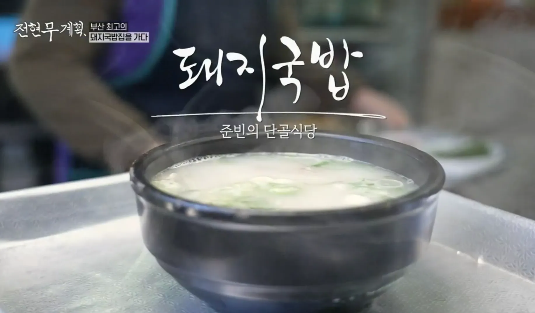 전현무계획 2화 덕포동 안동돼지국밥