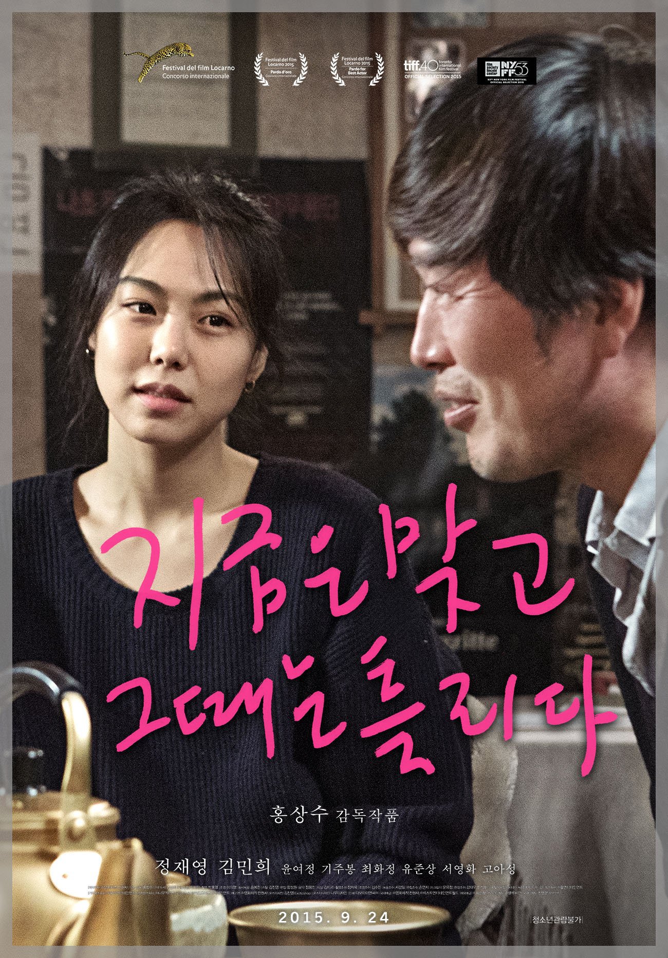 지금은 맞고 그때는 틀리다 (2015)