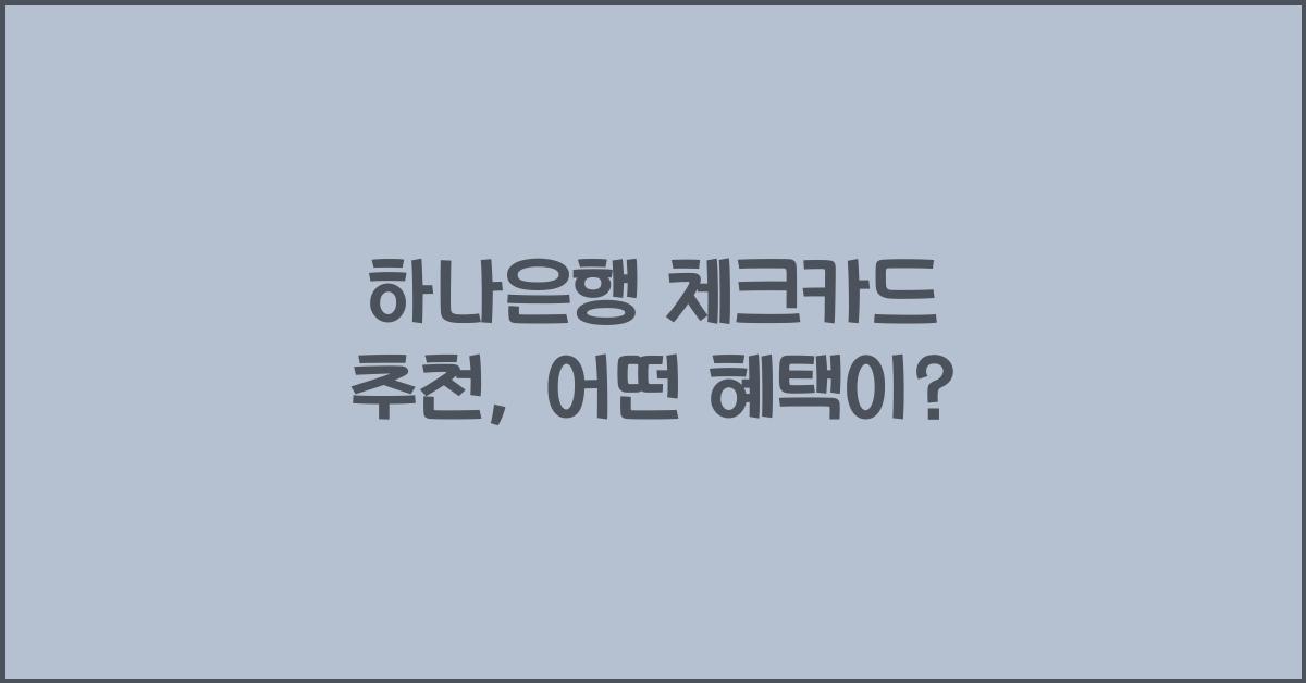 하나은행 체크카드 추천