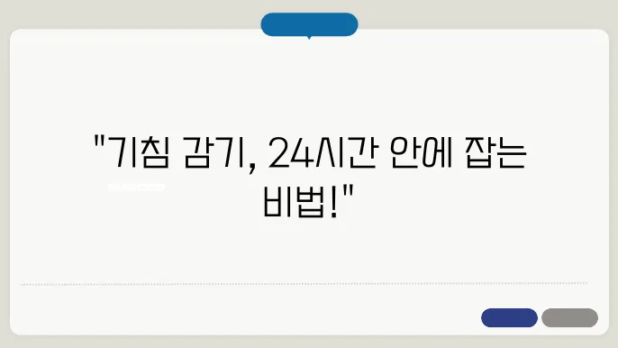 기침 감기 빨리 낫는법