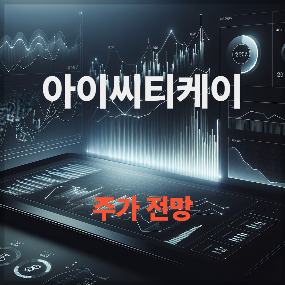 아이씨티케이 주가전망, 양자암호&middot;PUF 보안칩 관련주