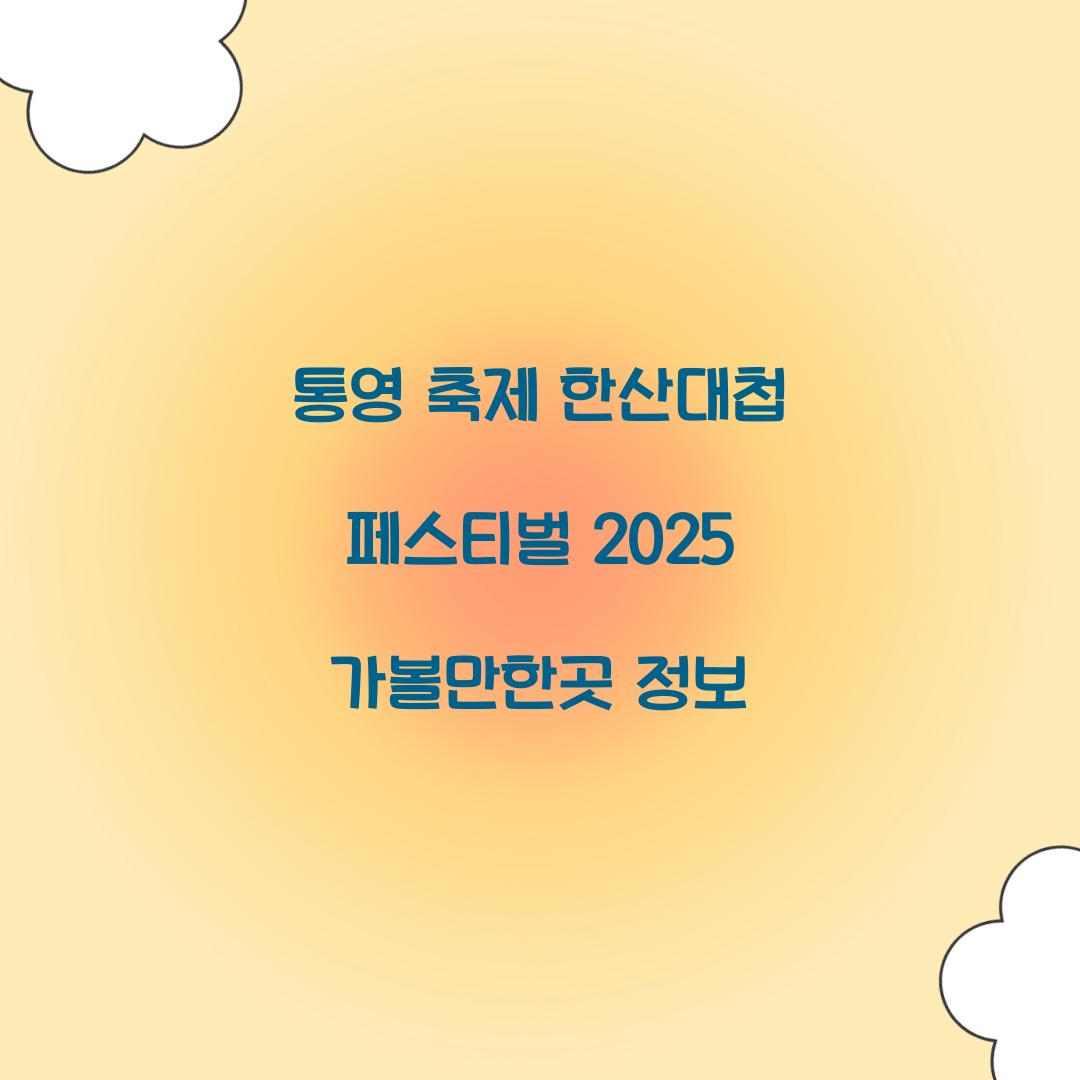 통영 축제 한산대첩 페스티벌