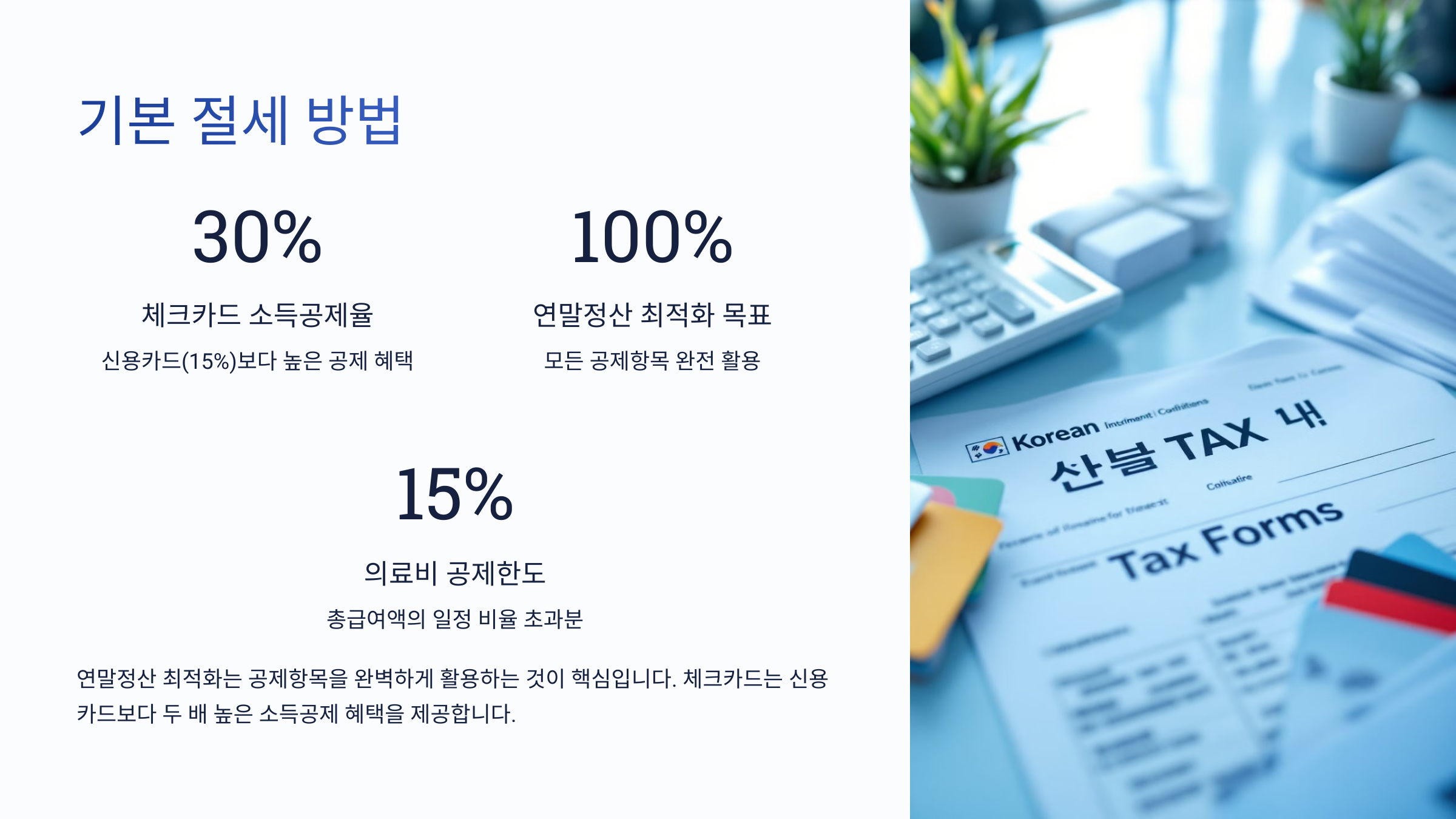 기본 절세 방법