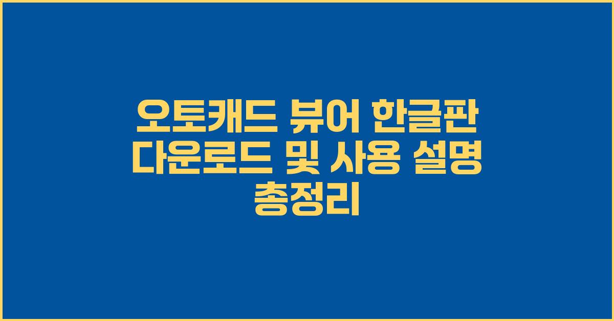 오토캐드 뷰어 한글판 다운로드 및 사용 설명