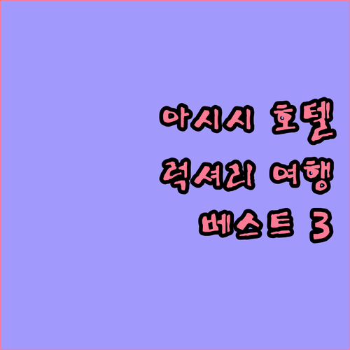 이탈리아 아시시 럭셔리 호텔 베스트 