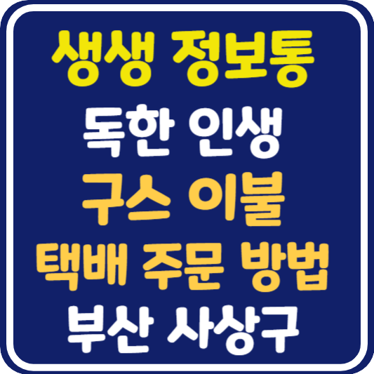 생생 정보통 부산 구스이불 택배 주문 방법 : 독한 인생