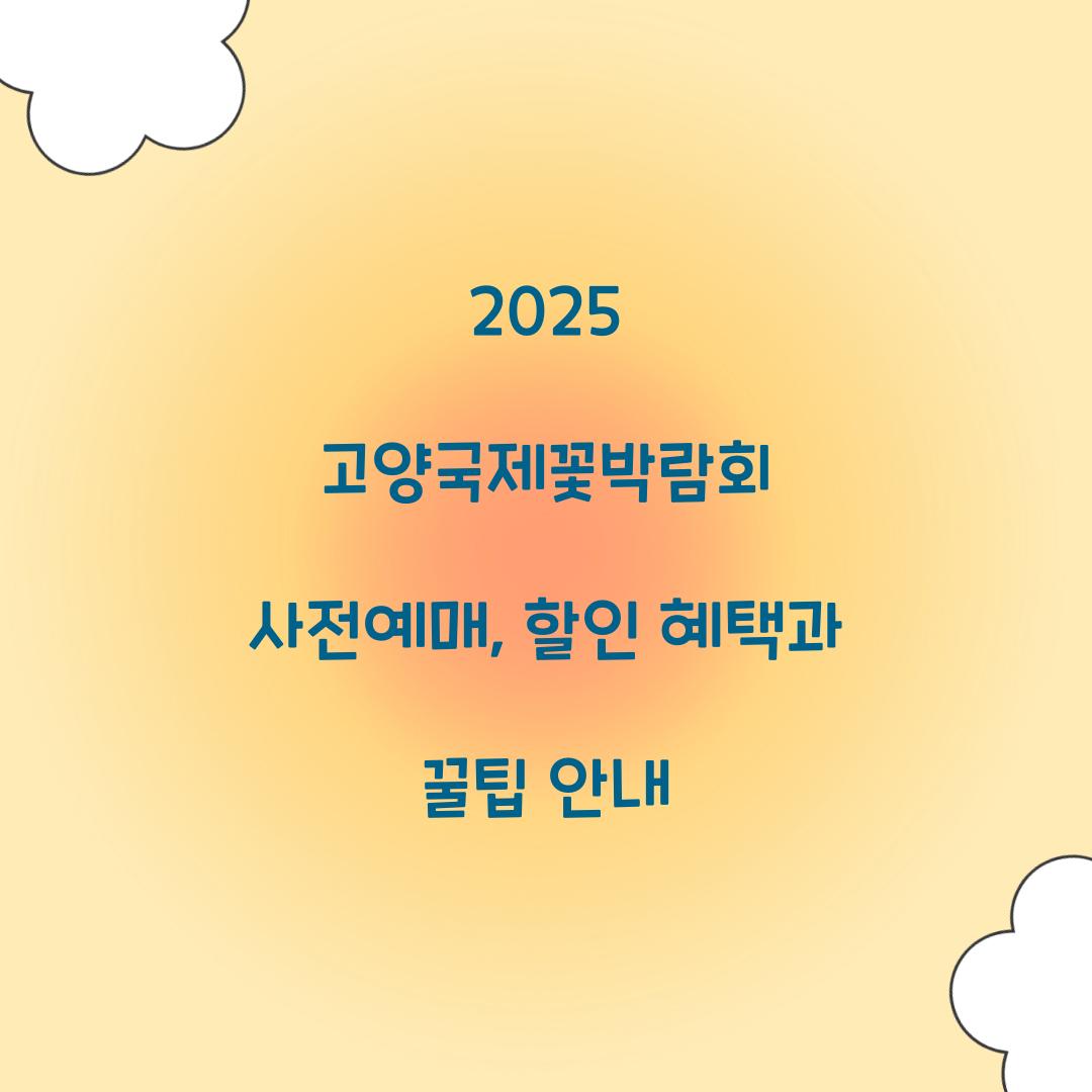 2025 고양국제꽃박람회 사전예매