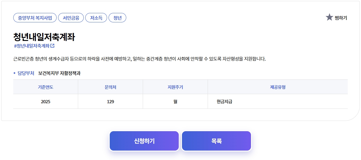 청년 내일저축계좌 신청방법｜2025년 최신 신청 일정부터 자격 조건까지 완벽 정리