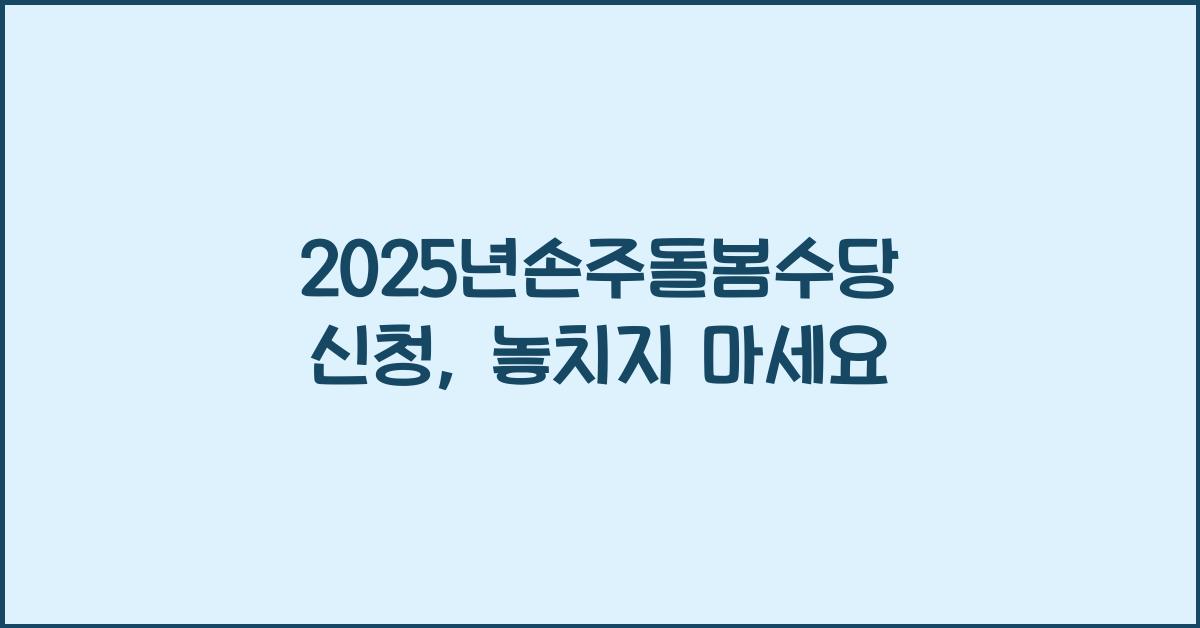 2025년손주돌봄수당 신청