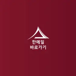 한메일 바로가기 안내