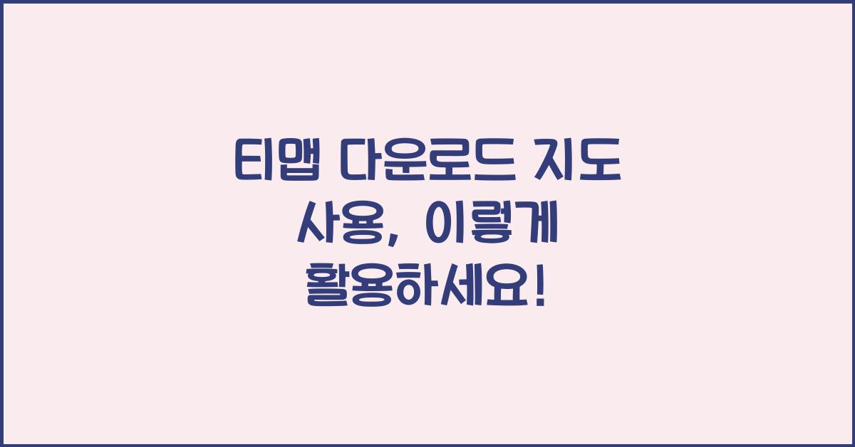 티맵 다운로드 지도 사용