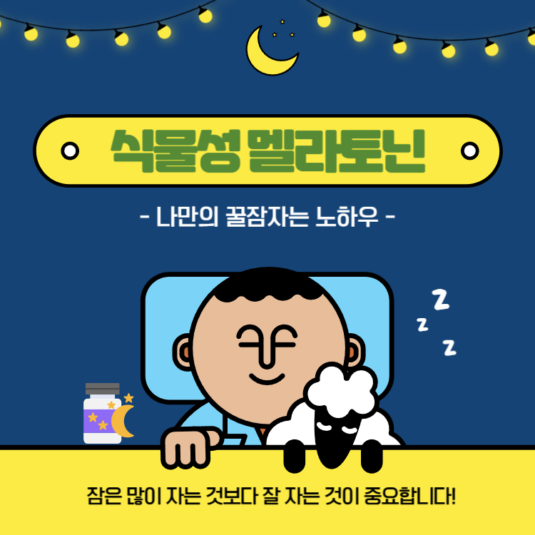 식물성 멜라토닌 효능 높이려면? 부작용 예방 및 영양제 추천