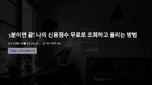 3분이면 끝! 나의 신용점수 무료로 조회하고 올리는 방법