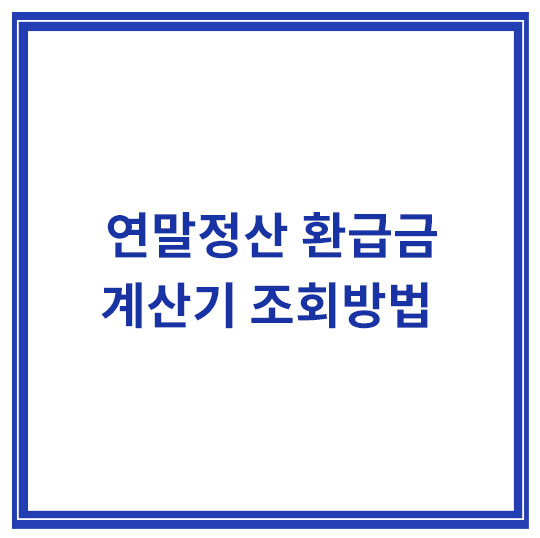 연말정산-환급금-계산기