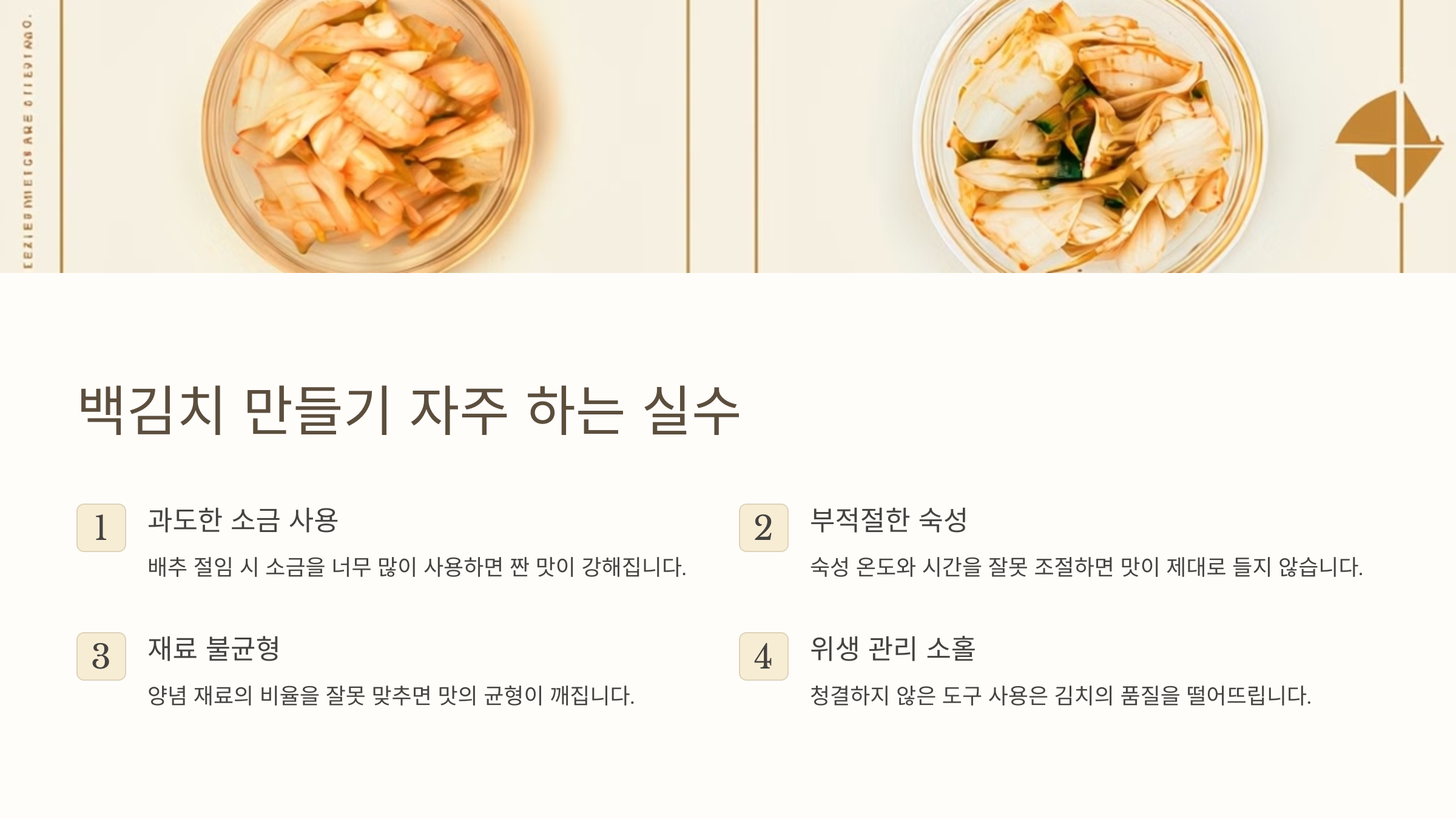 백김치 만들기 자주 하는 실수