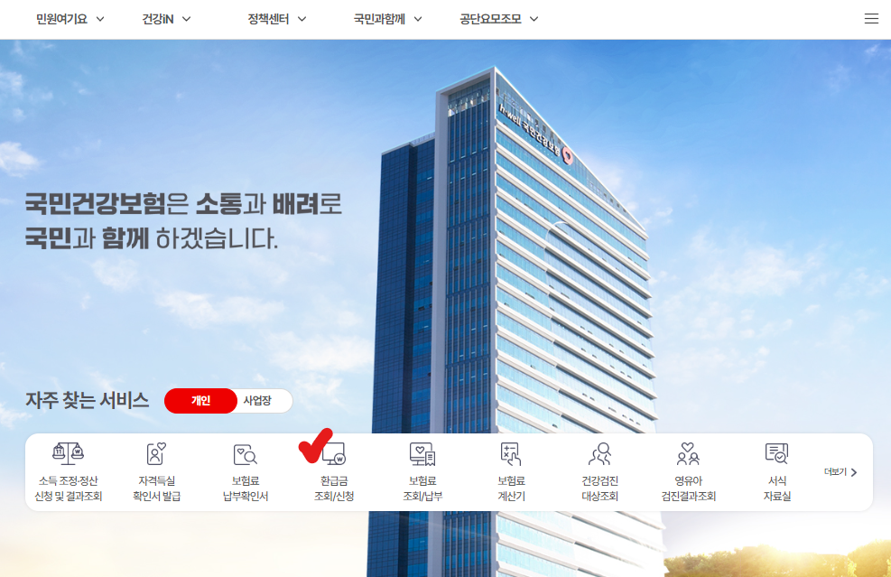 국민건강보험-환급금-신청내역-확인