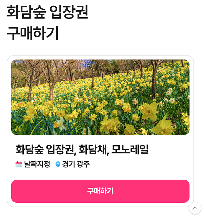 화담숲 예약 할인