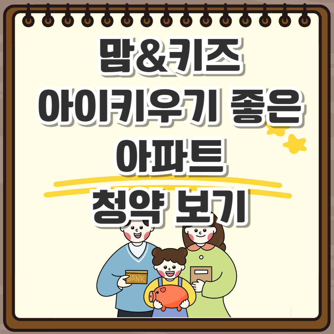 맘-키즈 특화설계 청약보기