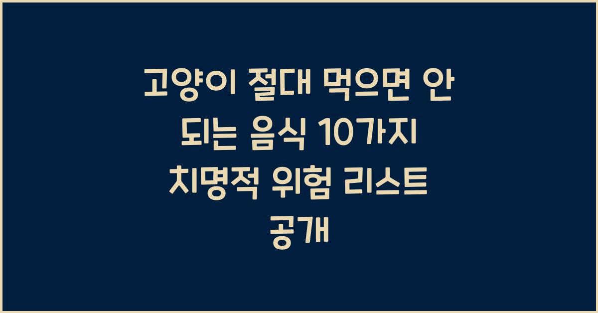 고양이 절대 먹으면 안 되는 음식 10가지! 치명적 위험 리스트