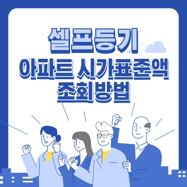 셀프등기-아파트시가표준액-조회방법