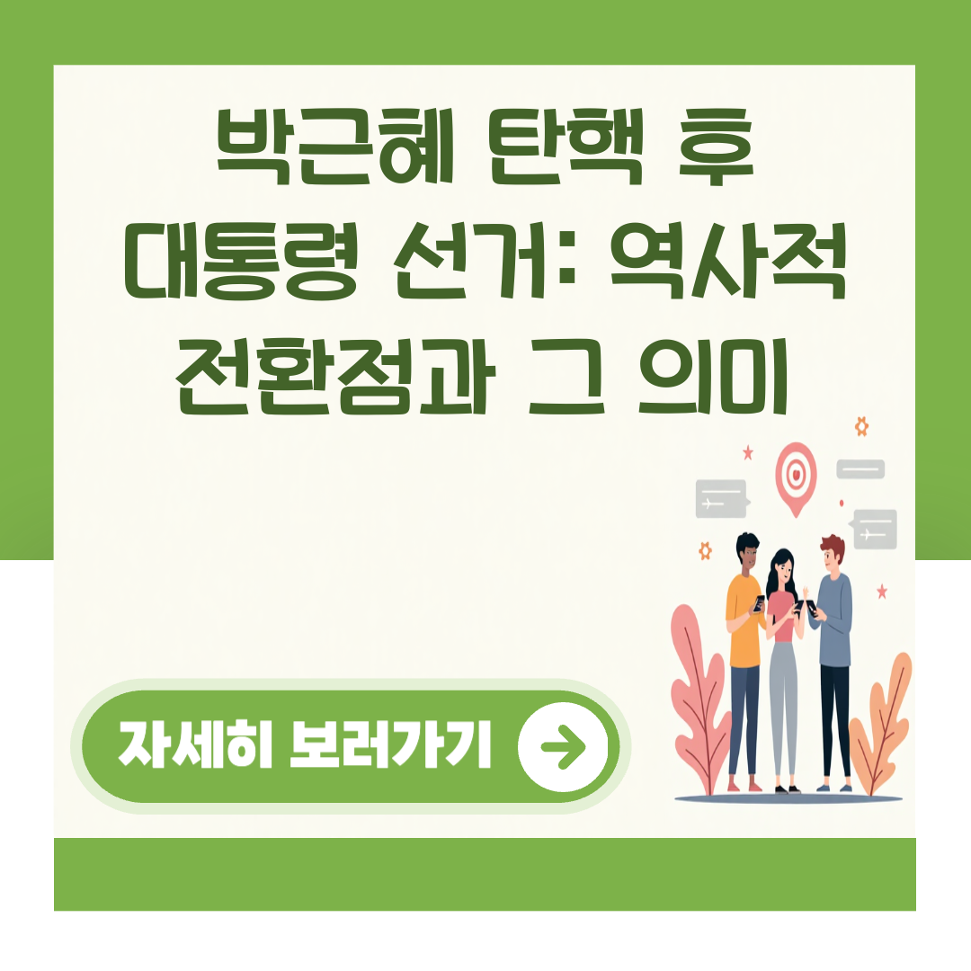박근혜 탄핵 후 대통령 선거: 역사적 전환점과 그 의미 대표 이미지